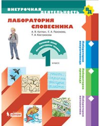 Лаборатория словесника. 1 класс. Учебное пособие