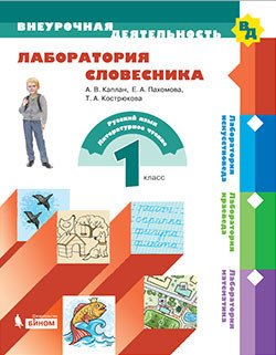 Лаборатория словесника. 1 класс. Учебное пособие