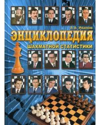 Энциклопедия шахматной статистики