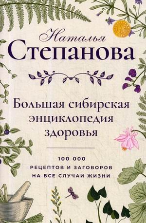 Большая сибирская энциклопедия здоровья. 100 000 рецептов и заговоров на все случаи жизни