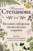 Большая сибирская энциклопедия здоровья. 100 000 рецептов и заговоров на все случаи жизни
