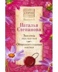 Законы заклятия. Оборонительная магия. Выпуск 6