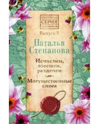 Исчислен, взвешен, разделен. Могущественные слова. Выпуск 9