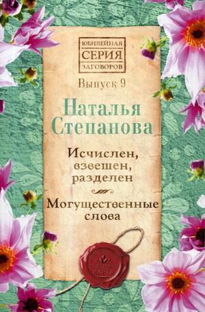 Исчислен, взвешен, разделен. Могущественные слова. Выпуск 9