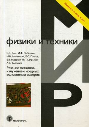 Резание металлов излучением мощных волоконных лазеров