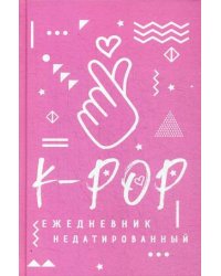 K-POP. Ежедневник недатированный