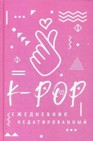 Обложка книги «K-POP. Ежедневник недатированный», ISBN 9785041036973