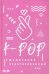 Обложка книги «K-POP. Ежедневник недатированный», ISBN 9785041036973