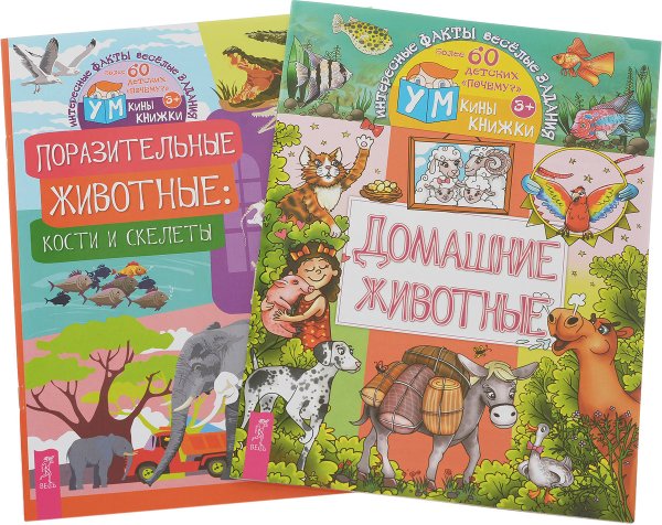 Домашние животные. Поразительные животные (комплект из 2 книг) (количество томов: 2)