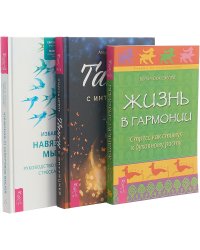 Избавление от навязчивых мыслей. Жизнь в гармонии. Танец с интуицией (комплект из 3 книг) (количество томов: 3)
