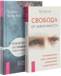 Избавление от пищевой зависимости. Свобода от зависимости (комплект из 2 книг) (количество томов: 2)