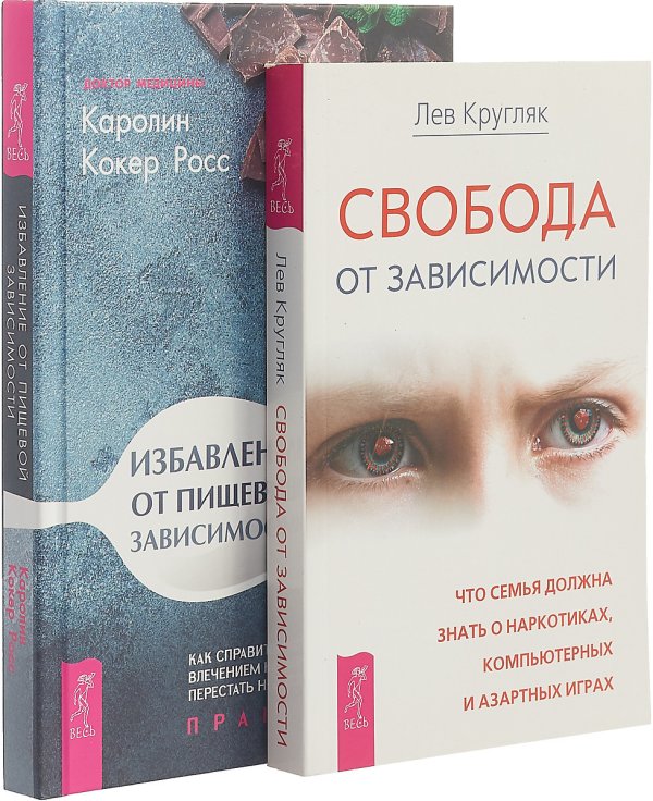 Избавление от пищевой зависимости. Свобода от зависимости (комплект из 2 книг) (количество томов: 2)
