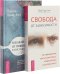Избавление от пищевой зависимости. Свобода от зависимости (комплект из 2 книг) (количество томов: 2)