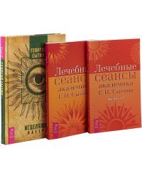 Лечебные сеансы академика Г.Н. Сытина. Книга 1, 2. Исцеляющие настрои (комплект из 3 книг) (количество томов: 3)