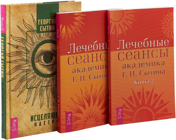 Лечебные сеансы академика Г.Н. Сытина. Книга 1, 2. Исцеляющие настрои (комплект из 3 книг) (количество томов: 3)