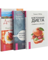Избавление от пищевой зависимости. Диетические тайны Мадридского двора. Клеточная диета - стройность за 90 дней (комплект из 3 книг) (количество томов: 3)
