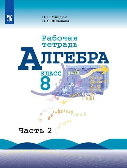 Алгебра. Рабочая тетрадь. 8 класс. В 2-х частях. Часть 2. К учебнику Ю.Н. Макарычева (новая обложка)