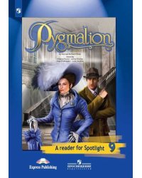 Английский язык. Spotlight. Английский в фокусе. 9 класс. Книга для чтения. Пигмалион (новая обложка)