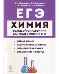 Химия. Большой справочник для подготовки к ЕГЭ