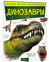 Динозавры