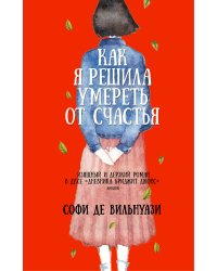 Как я решила умереть от счастья