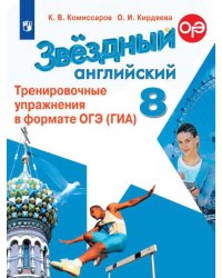 Английский язык. 8 класс. Звездный английский. Starlight. Тренировочные упражнения в формате ОГЭ (ГИА) (новая обложка)