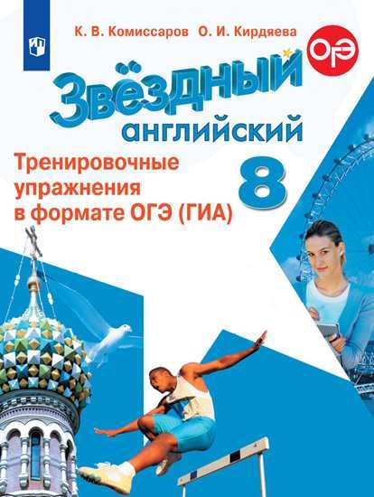 Английский язык. 8 класс. Звездный английский. Starlight. Тренировочные упражнения в формате ОГЭ (ГИА) (новая обложка)