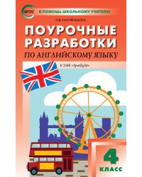 Поурочные разработки по английский язык. 4 класс. К УМК Н.И. Быковой "Английский в фокусе" (Spotlight)