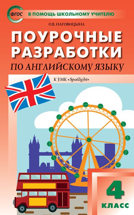 Поурочные разработки по английский язык. 4 класс. К УМК Н.И. Быковой "Английский в фокусе" (Spotlight)
