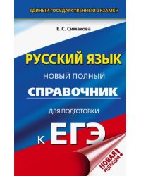 ЕГЭ. Русский язык. Новый полный справочник для подготовки к ЕГЭ
