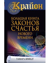 Крайон. Большая книга законов счастья Нового Времени