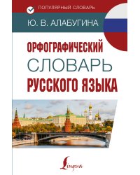 Орфографический словарь русского языка