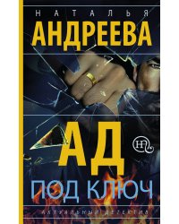 Ад под ключ