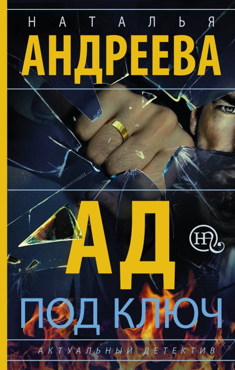 Обложка книги «Ад под ключ» — Андреева Н.В., ISBN 9785171129422