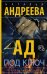 Обложка книги «Ад под ключ» — Андреева Н.В., ISBN 9785171129422