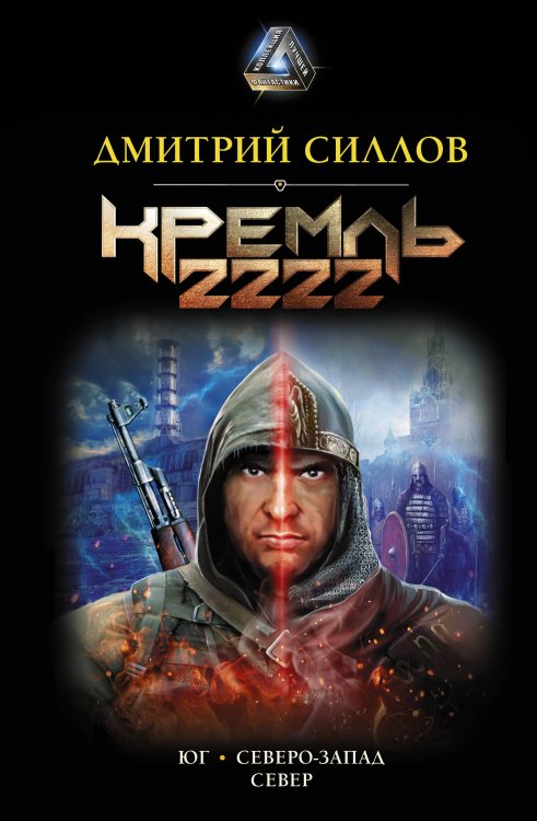 Обложка книги «Кремль 2222» — Силлов Д.О., ISBN 9785171131999