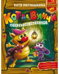 Кот да Винчи. Сверхъестественное