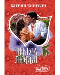 Небеса любви