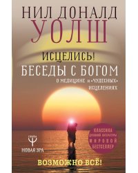 Исцелись! Беседы с богом о медицине и "чудесных" исцелениях. Возможно все!
