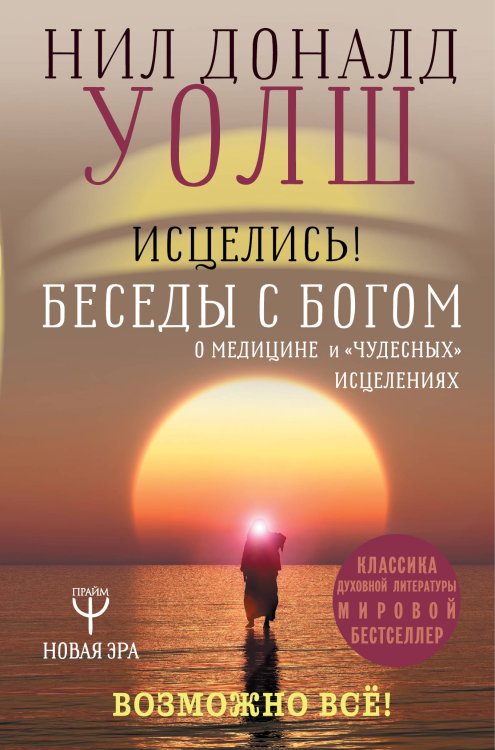 Обложка книги «Исцелись! Беседы с богом о медицине и "чудесных" исцелениях. Возможно все!» — Уолш Нил Дональд, Брит Купер, ISBN 9785171164300
