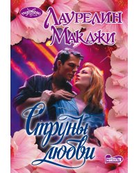 Струны любви