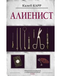 Алиенист