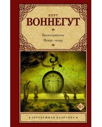 Времетрясение. Фокус-покус