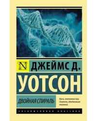 Двойная спираль