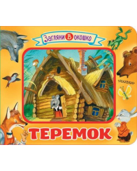 Теремок