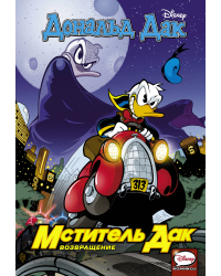 Мститель Дак. Возвращение