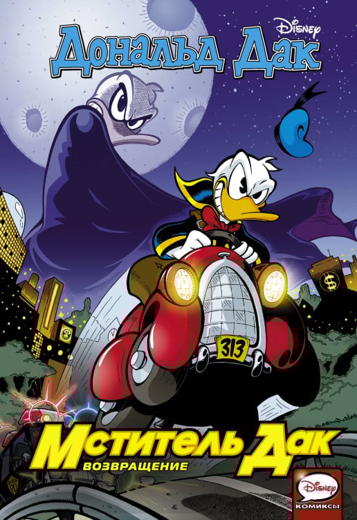 Disney Comics. Лучшие истории про Дональда Дака Мститель Дак. Возвращение