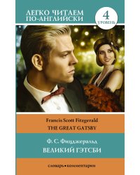 Великий Гэтсби. Уровень 4