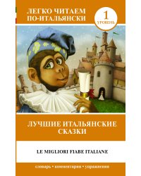 Лучшие итальянские сказки