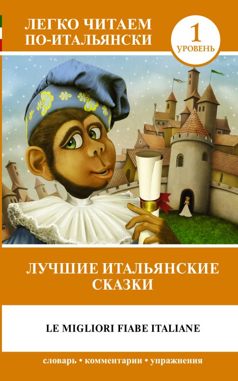 Лучшие итальянские сказки